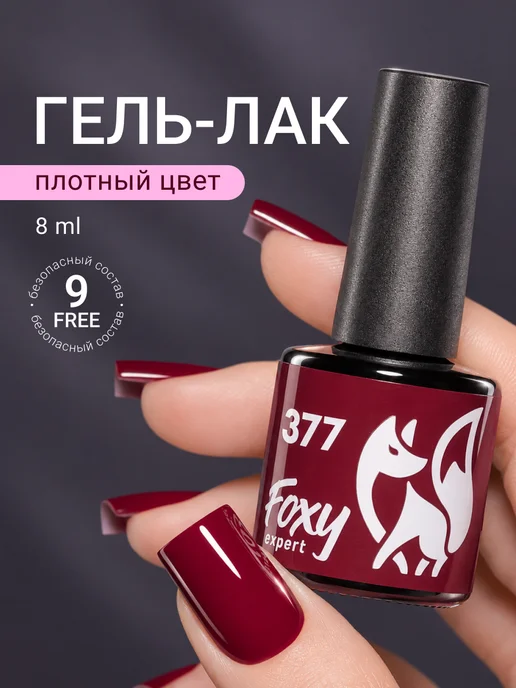 FOXY EXPERT Гель лак Бордовый №377, красный