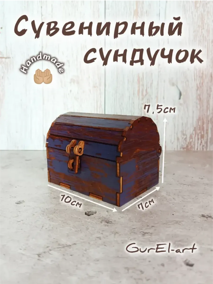 Сундук сувенирный маленький
