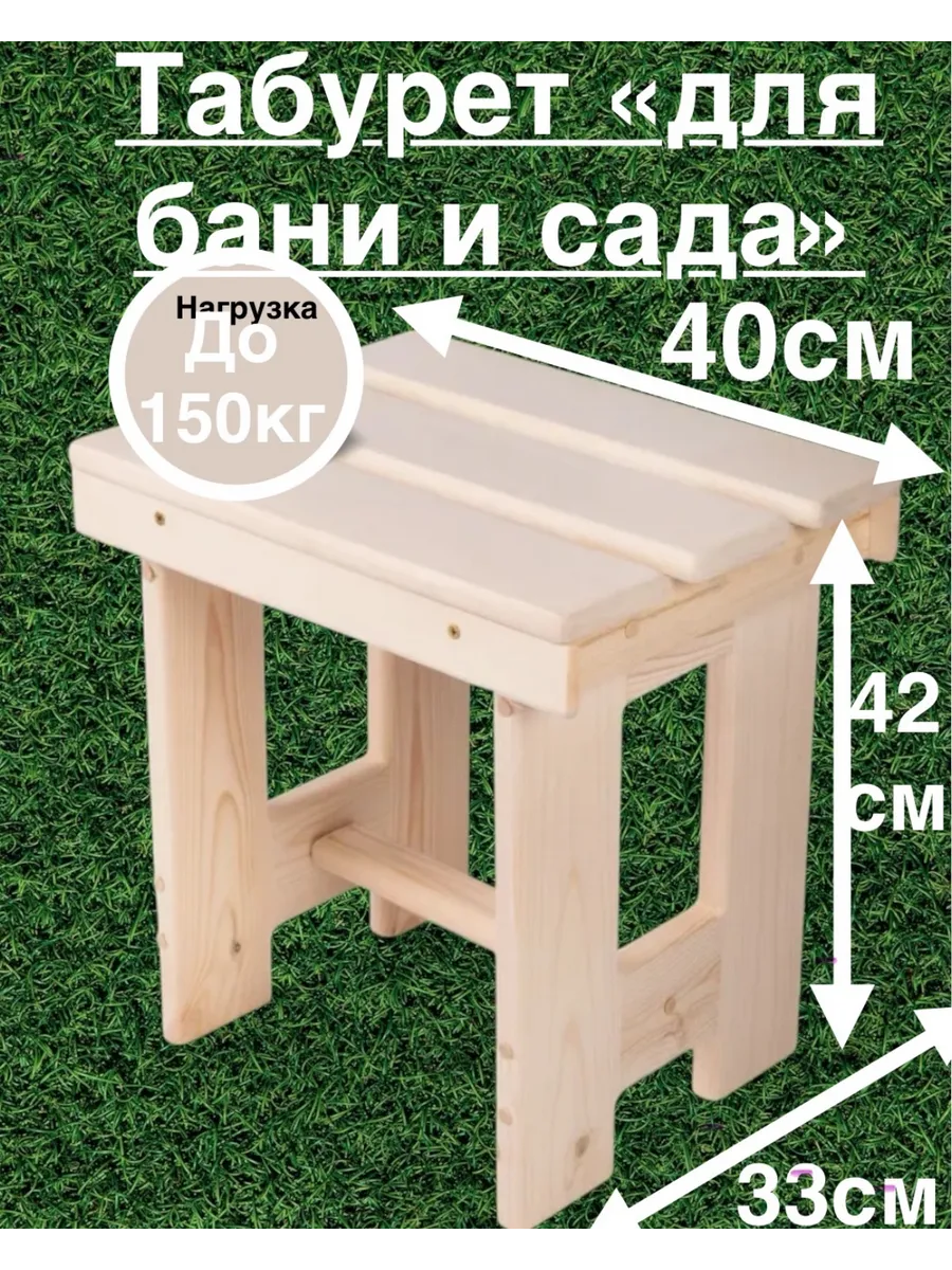 Табурет для бани и сада