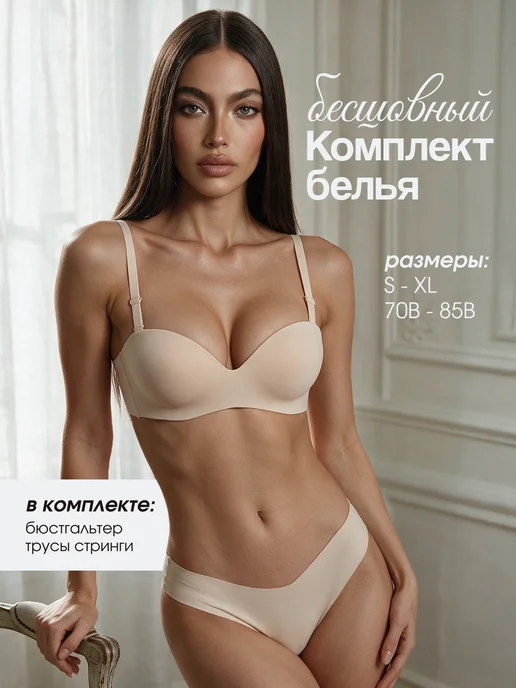 Daniele Riccardi lingerie Комплект белья бандо белый бесшовный с трусами, бежевый