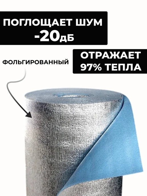 Пенофол Самоклеящийся фольгированный утеплитель 5мм 1,2м2 2м, 2 м, фото 2