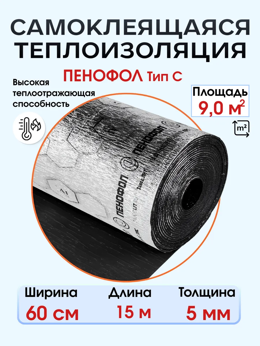 Самоклеящийся фольгированный утеплитель 5мм Black 15м