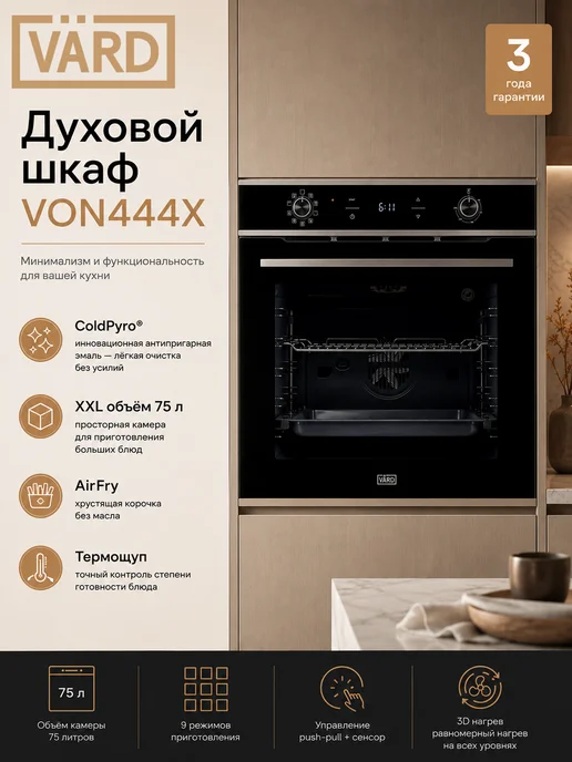 VÄRD Духовой шкаф электрический встраиваемый VON444X, черный