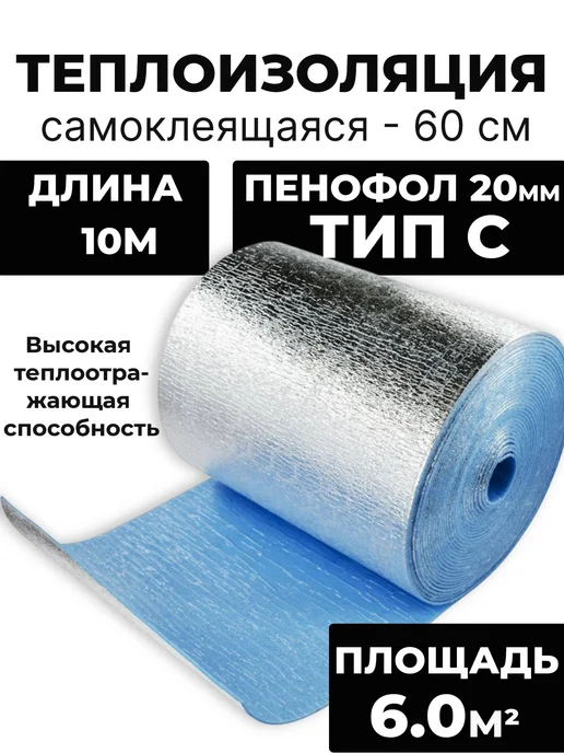 Пенофол Самоклеящийся фольгированный утеплитель ТИП С 20мм BLACK 10м, 10 м