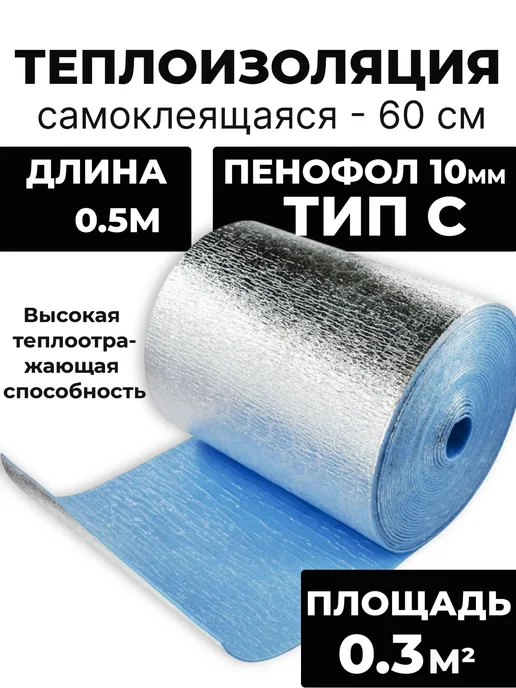 Пенофол Самоклеящийся фольгированный утеплитель 10мм 0,3м2 0,5м, 0,5 м