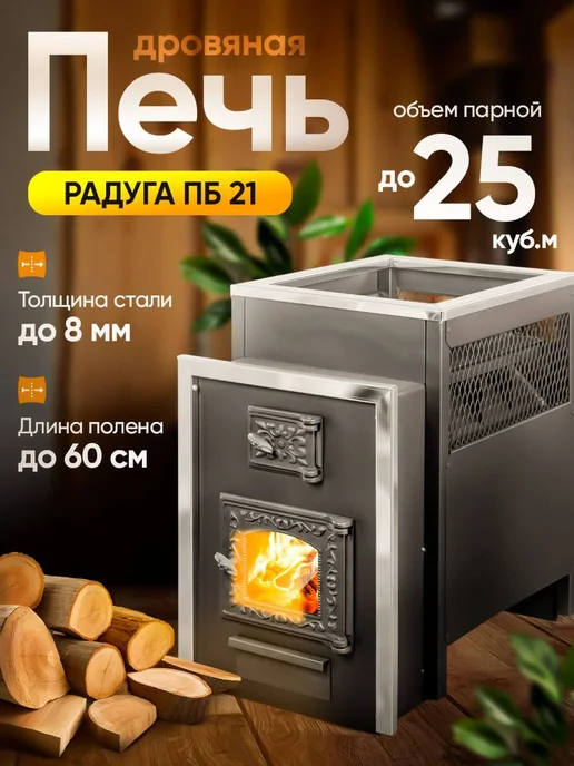 Радуга тепла Дровяная печь для бани Радуга ПБ-21Б (8 мм) со стеклом, вариант