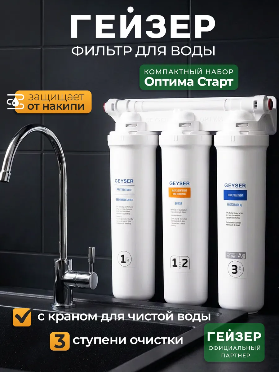 Фильтр для воды под мойку с краном Оптима Старт