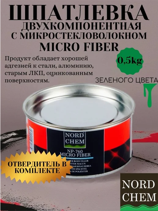 NordChem Шпатлевка со стекловолокном Micro Fiber, 500г, 500 г