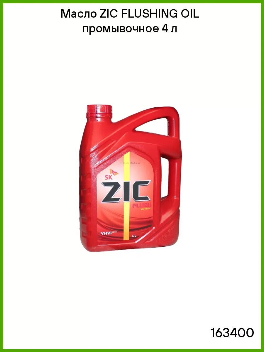 Масло ZIC FLUSHING OIL промывочное 4 л
