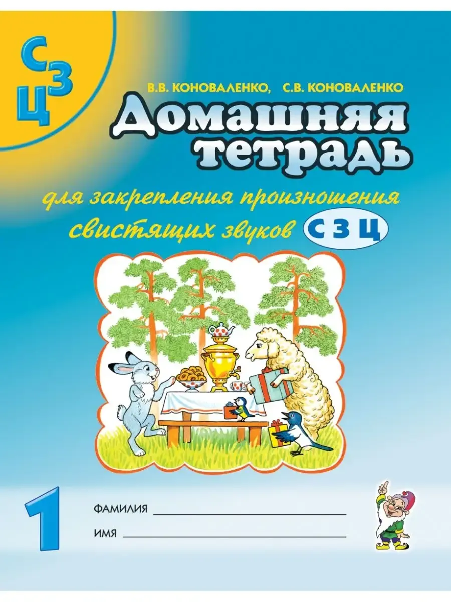Домашняя тетрадь для произношения звуков С,З,Ц