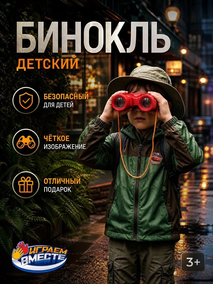 Бинокль детский для мальчика
