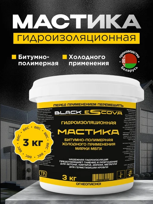 Black Escova Мастика битумная для кровли гидроизоляционная черная 1 кг, 3 кг