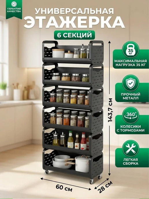 Прайм Этажерка металлическая 6 секций на колесах 60x28x143 см, 60x28x143 см
