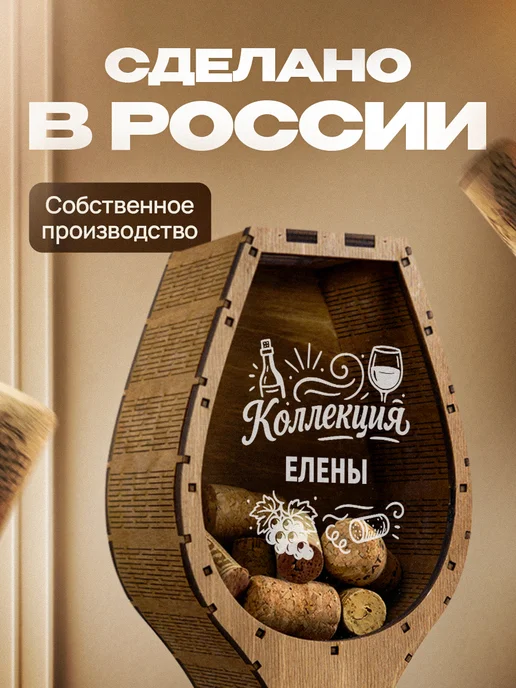 Это всё мне? Копилка для пробок от вина Елена, коричневый, фото 5