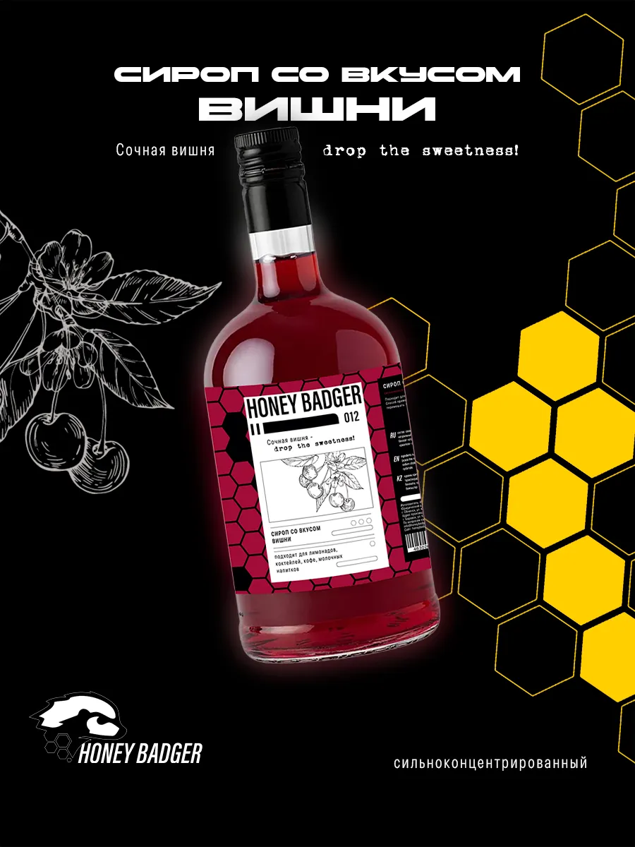 Сироп Вишня Honey Badger для кофе и коктейлей