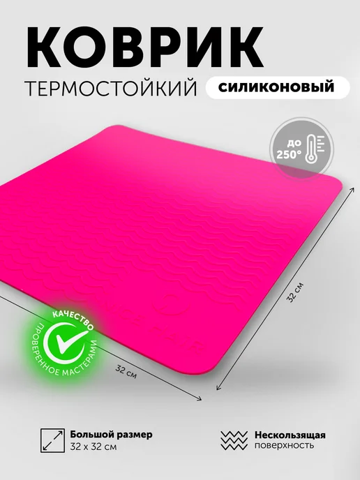NiceHair Термоковрик парикмахерский силиконовый для инструментов, розовый