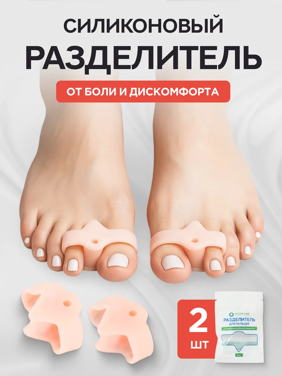 Вальгусный корректор разделитель большого пальца ног