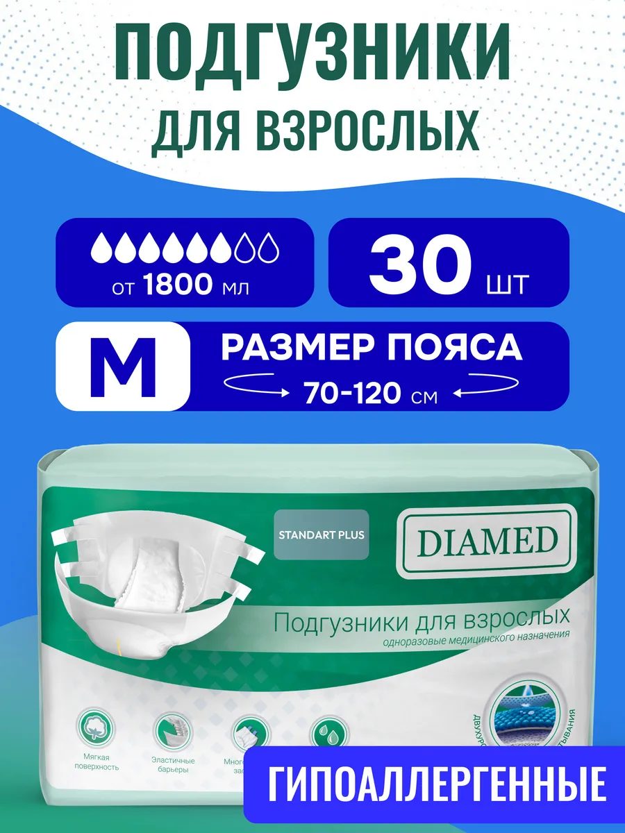 Подгузники для взрослых Standart Plus 70-120см M, 30 шт