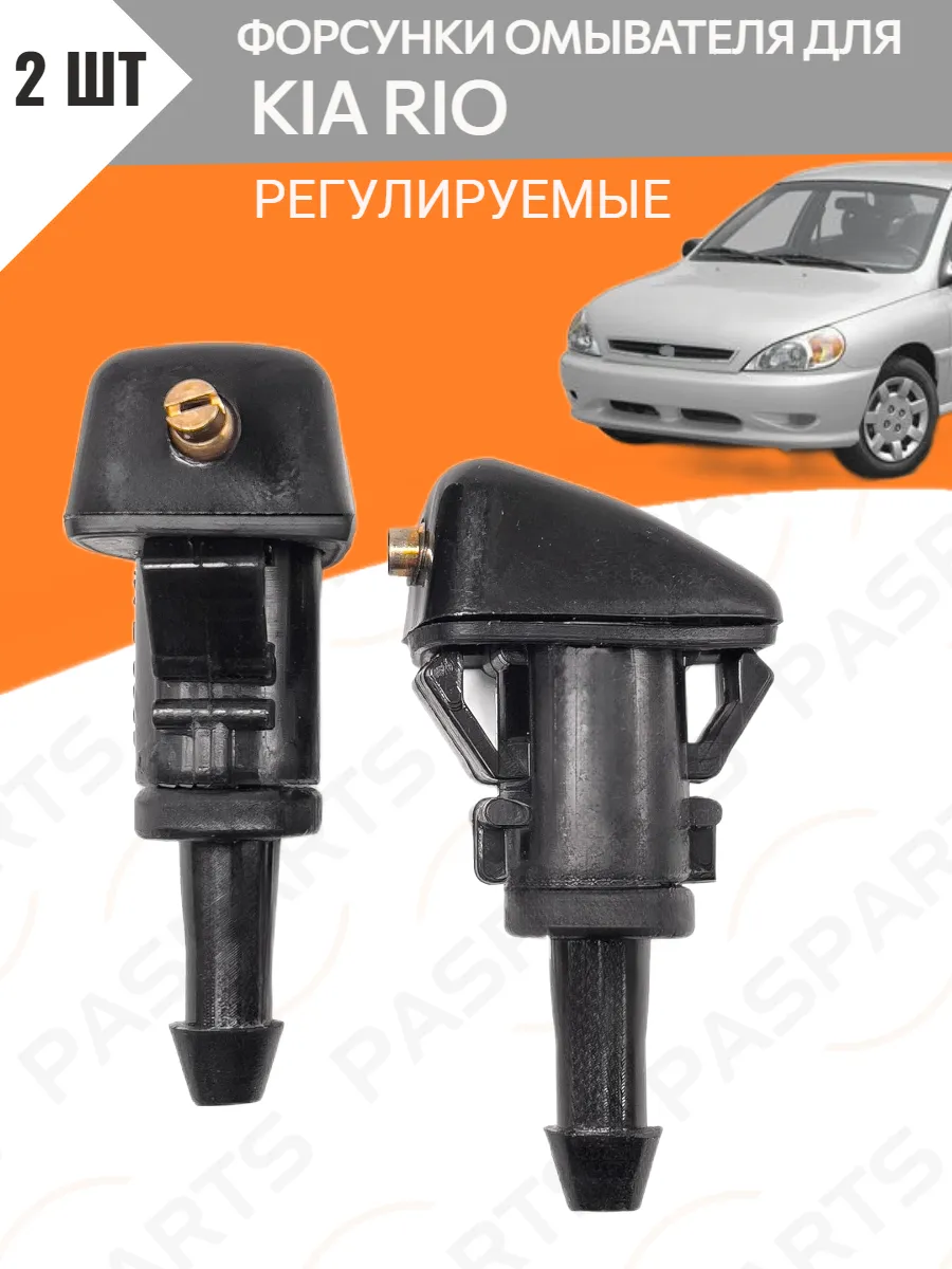 Форсунки омывателя для Kia Rio 1999-2011 Киа Рио 2 шт