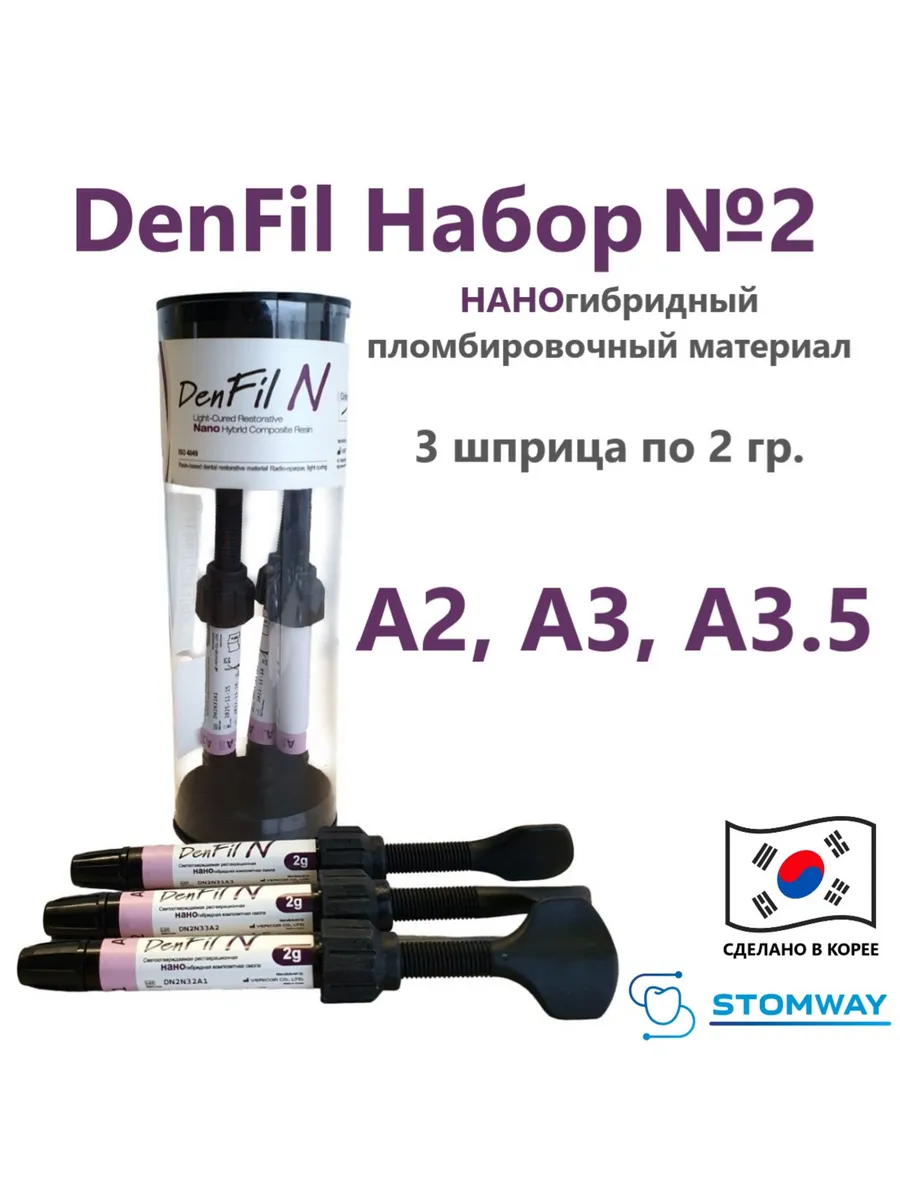 DenFil N Набор (A2, A3, A3.5) ДенФил N, пломбировочный матер…