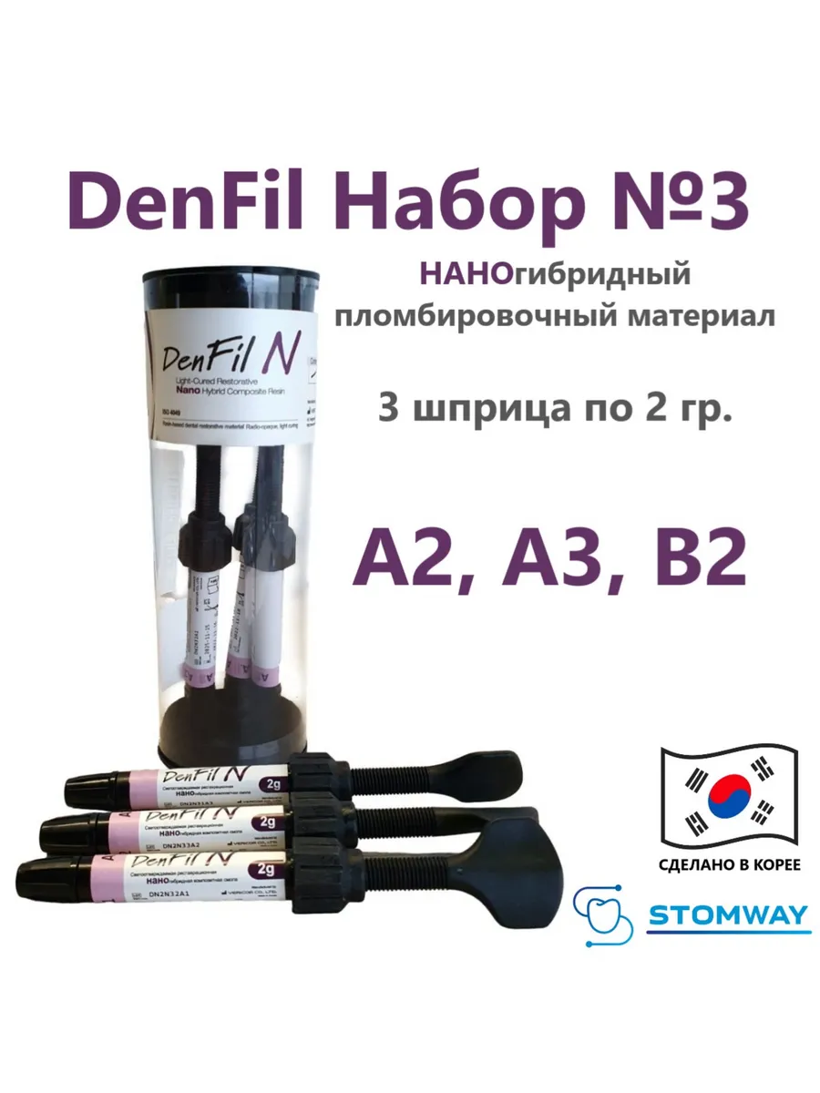 DenFil N Набор (A2, A3, B2) ДенФил N, пломбировочный материа…