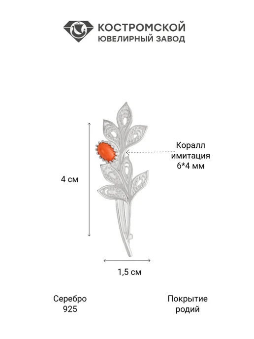 Костромской ювелирный завод Брошь серебро 925 Веточка с кораллом, серебристый, фото 3