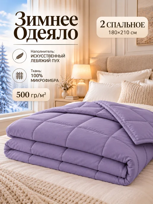 Postellini Одеяло двуспальное зимнее 180х210 см, 180x210 см