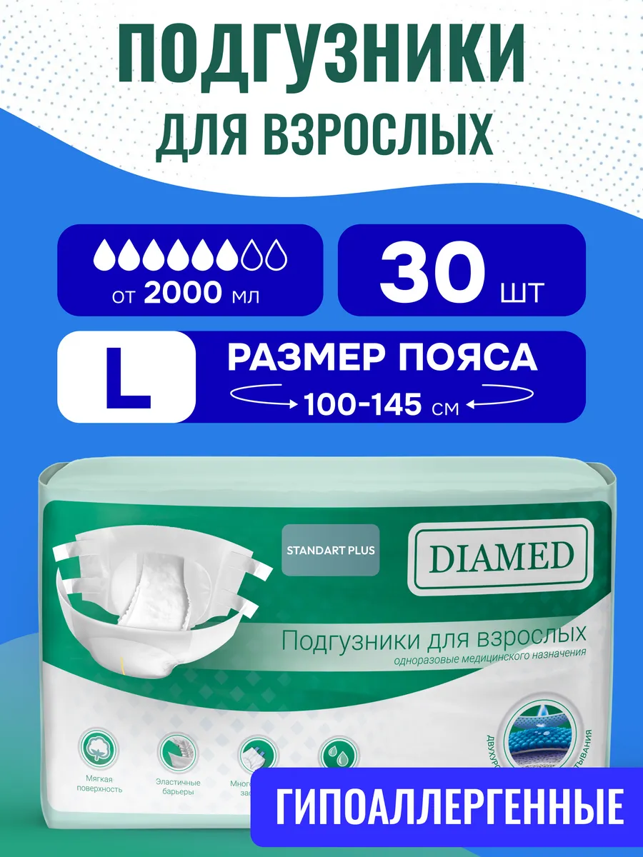 Подгузники для взрослых Standart Plus 100-145см L, 30 шт