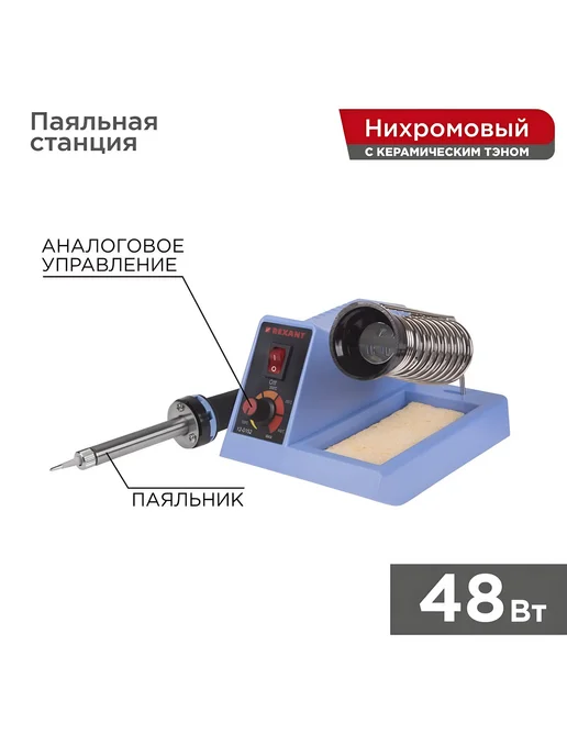 REXANT Паяльная станция 48Вт 160-480°C с подставкой сменное жало, 48 Вт, фото 2