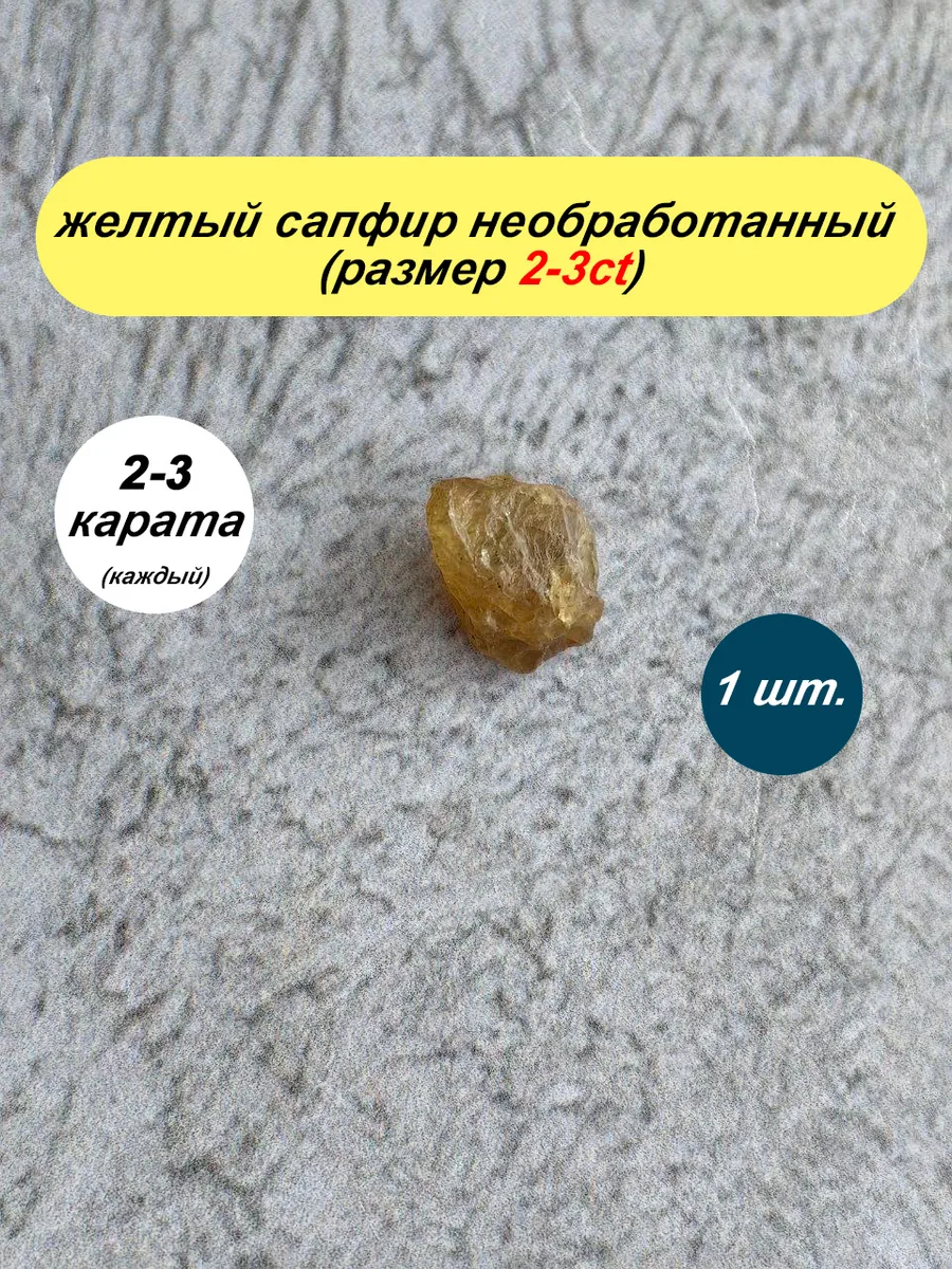 желтый сапфир 2-3 карата (1шт) для Васту коррекции