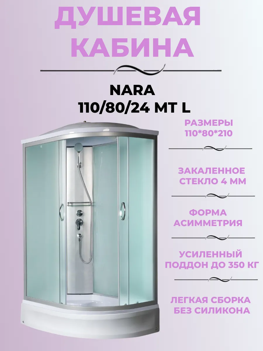 Душевая кабина Nara 110/80/24 MT L