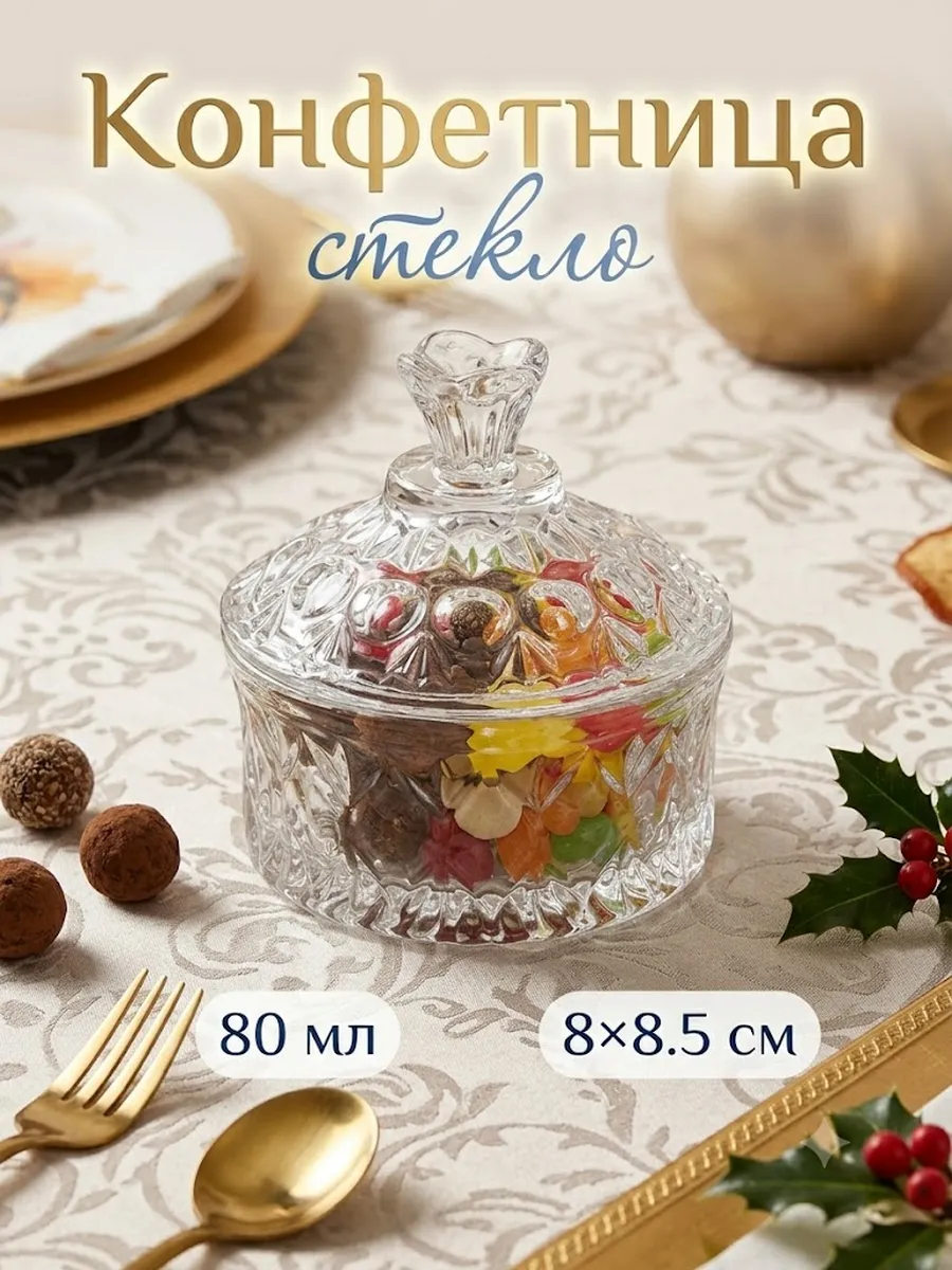Конфетница "Кристалл" 8х8,5 см, стеклянная