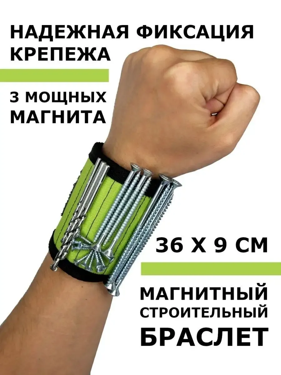 Магнитный браслет строительный с неодимовыми магнитами