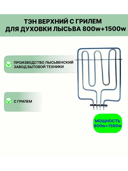Лысьва Тэн верхний с грилем для плиты 800w+1500w, 800 Вт, 1500 Вт