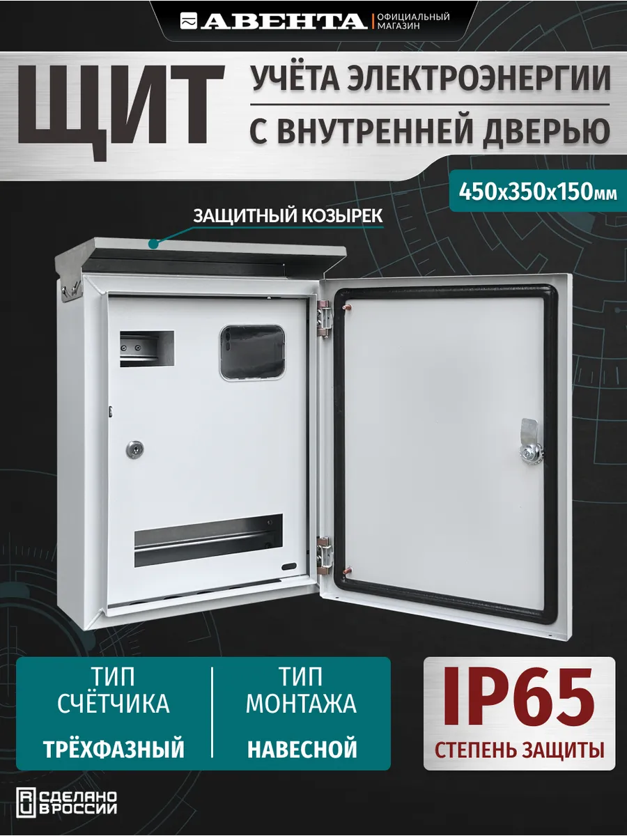 Щит учета ЩУ 3фз. с внутренней дверью IP65 (480х350х150)