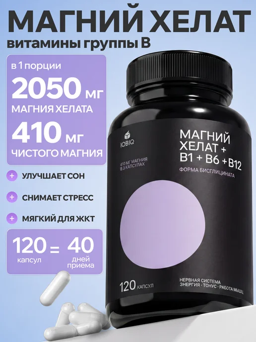 Магний Хелат 410 мг + витамин В6 Бисглицинат глицинат