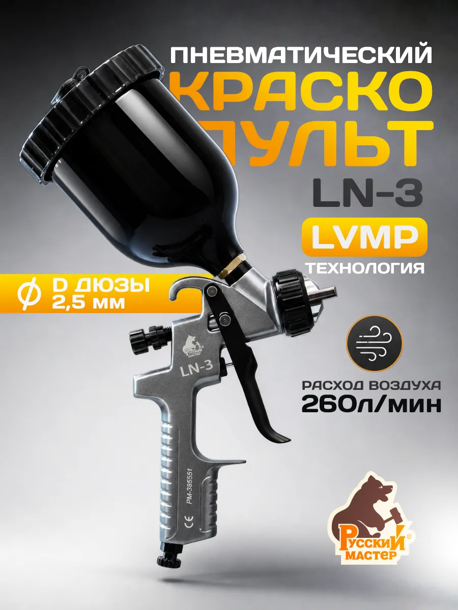 Краскопульт пневматический профессиональный для авто 2.5мм