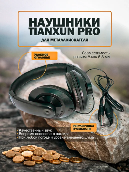 Tianxun Наушники PRO для металлоискателя, вариант