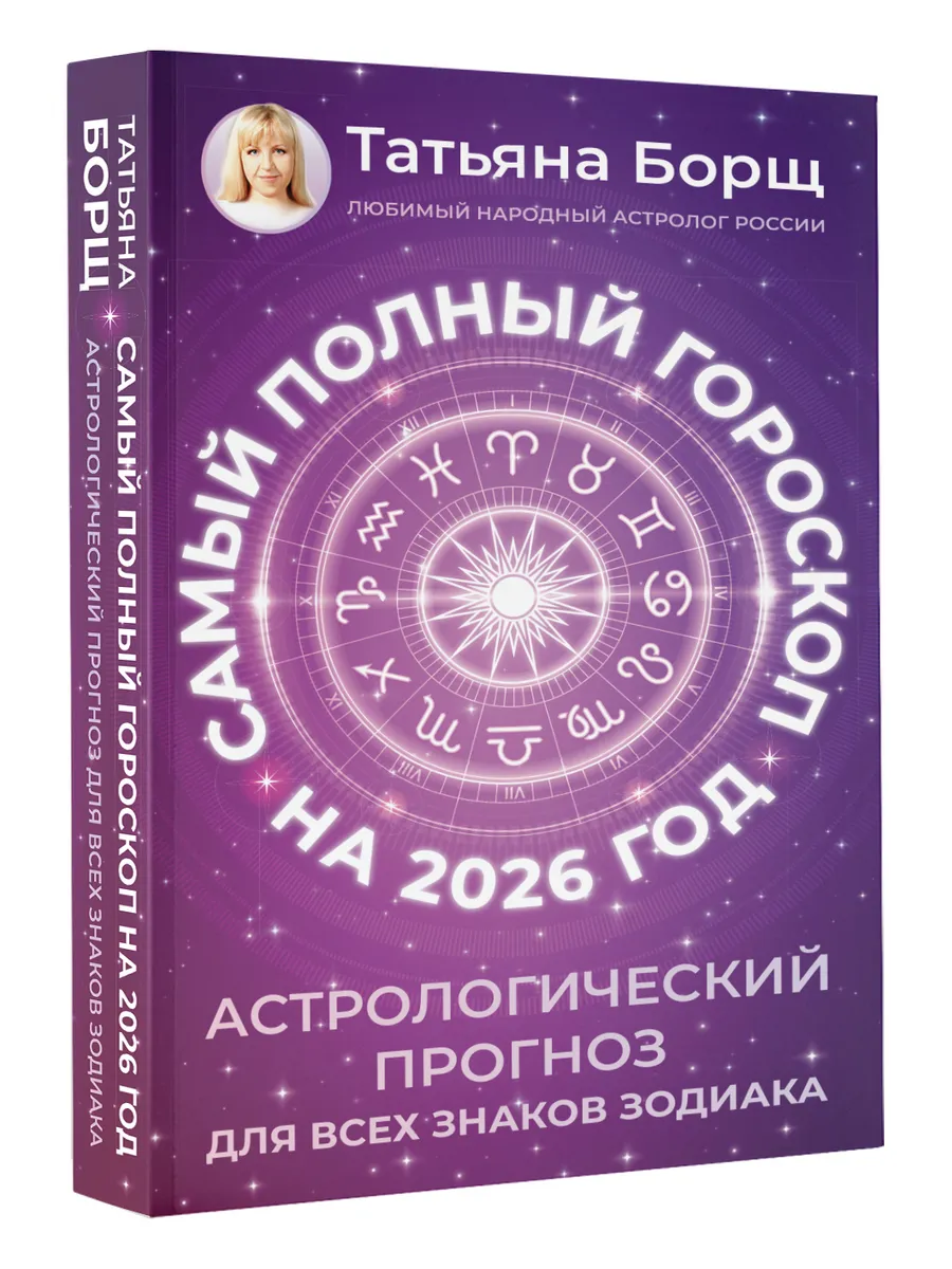 Татьяна Борщ, Самый полный гороскоп на 2026 год
