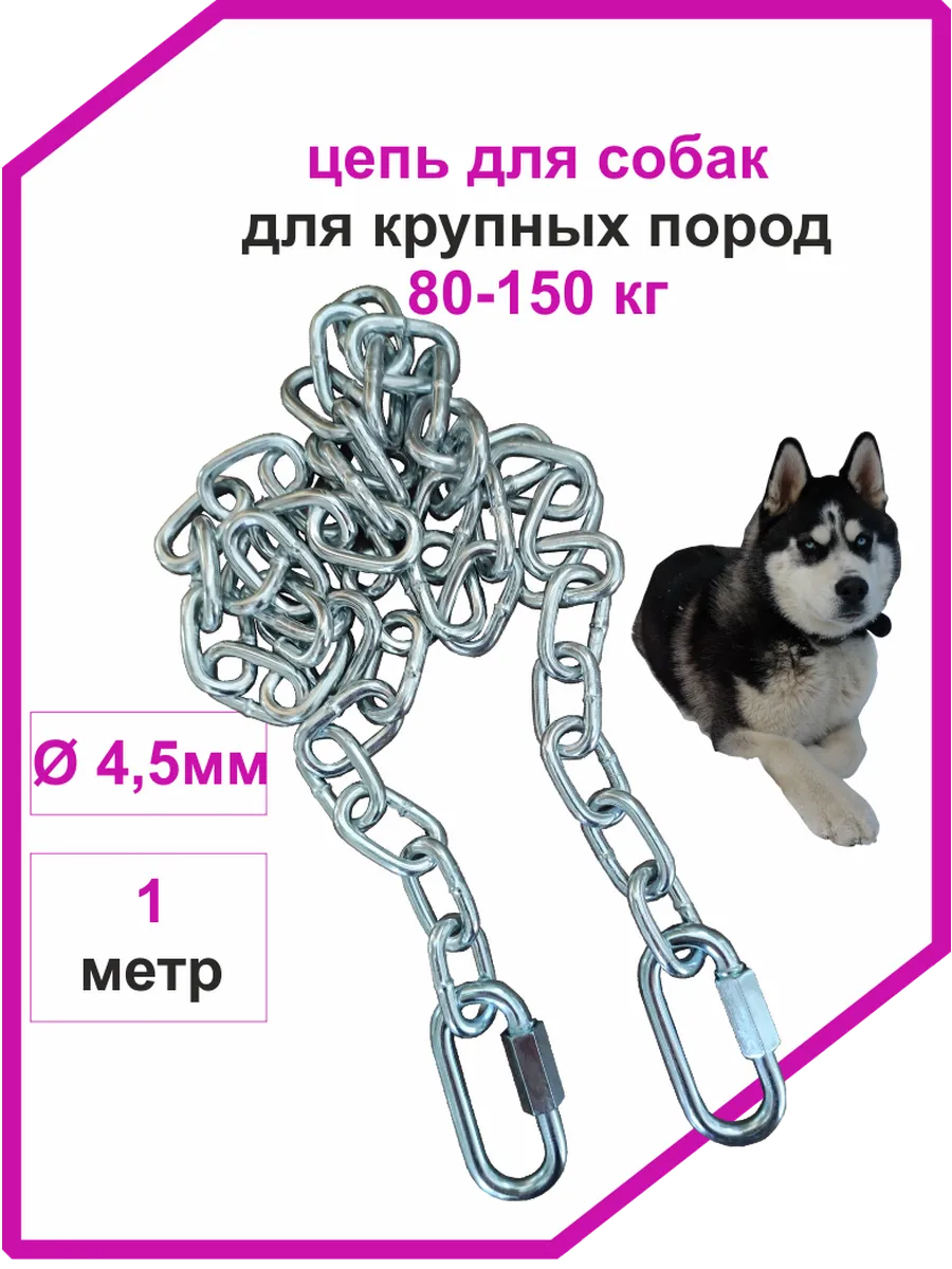 Цепь для крупных пород собак 1 метр