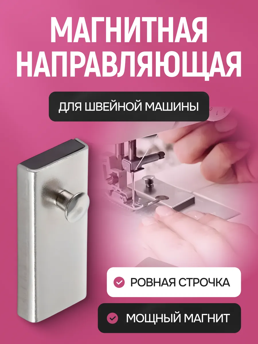 Магнитная направляющая для швейной машины