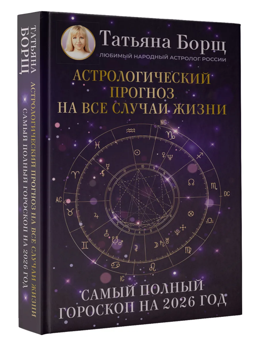 Астрологический прогноз на все случаи жизни 2026 год
