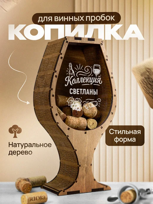 Это всё мне? Копилка для пробок от вина Светлана, коричневый