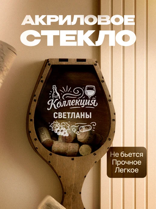 Это всё мне? Копилка для пробок от вина Светлана, коричневый, фото 2