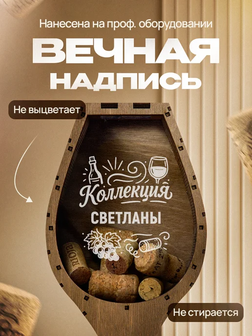 Это всё мне? Копилка для пробок от вина Светлана, коричневый, фото 4