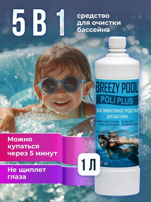 BREEZY POOL Средство для очистки бассейна (5 в 1) 1л, 1 л