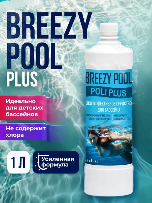 BREEZY POOL Средство для очистки бассейна (5 в 1) 1л, 1 л, фото 2