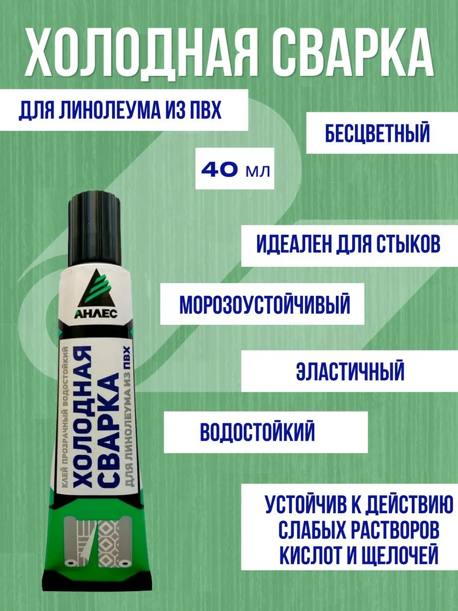 Клей для линолеума из ПВХ, 40 мл