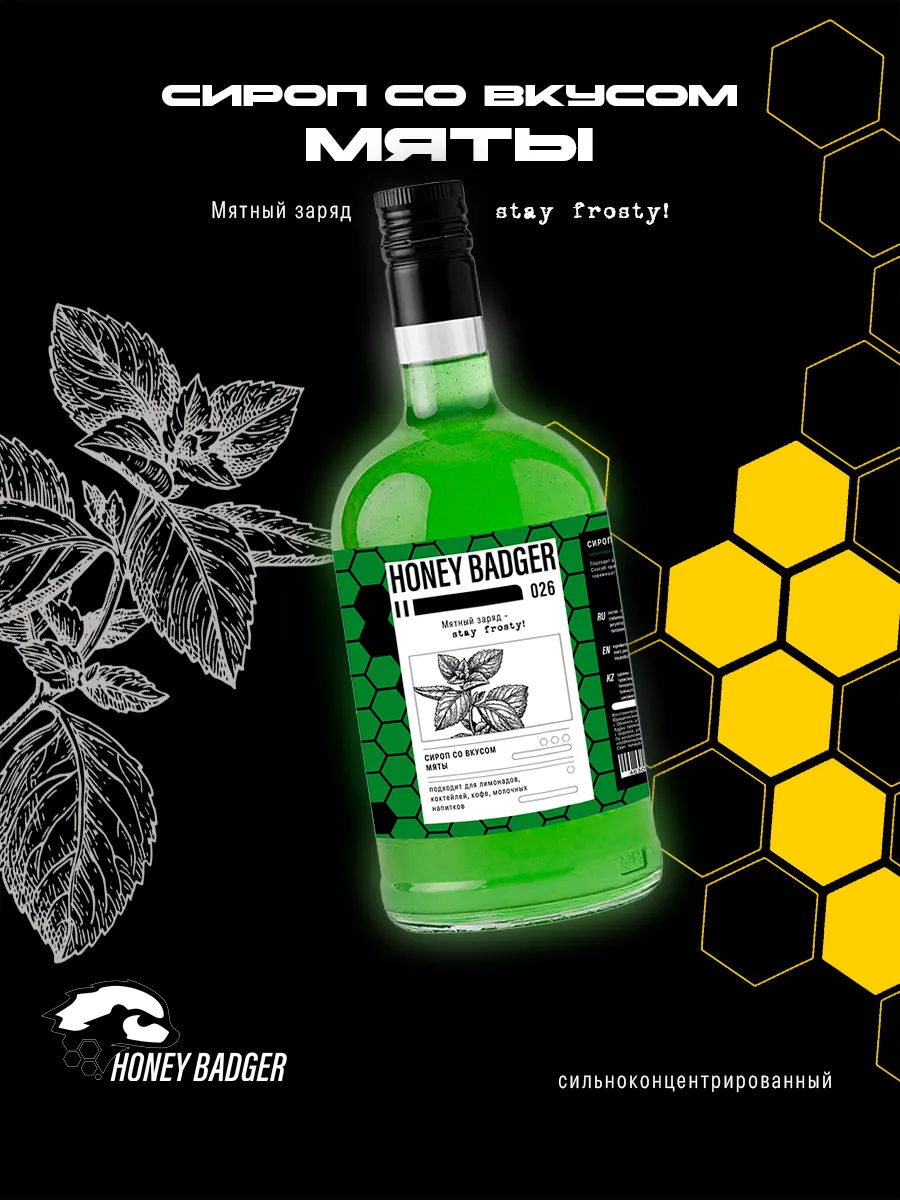 Сироп Мята Honey Badger для кофе и коктейлей