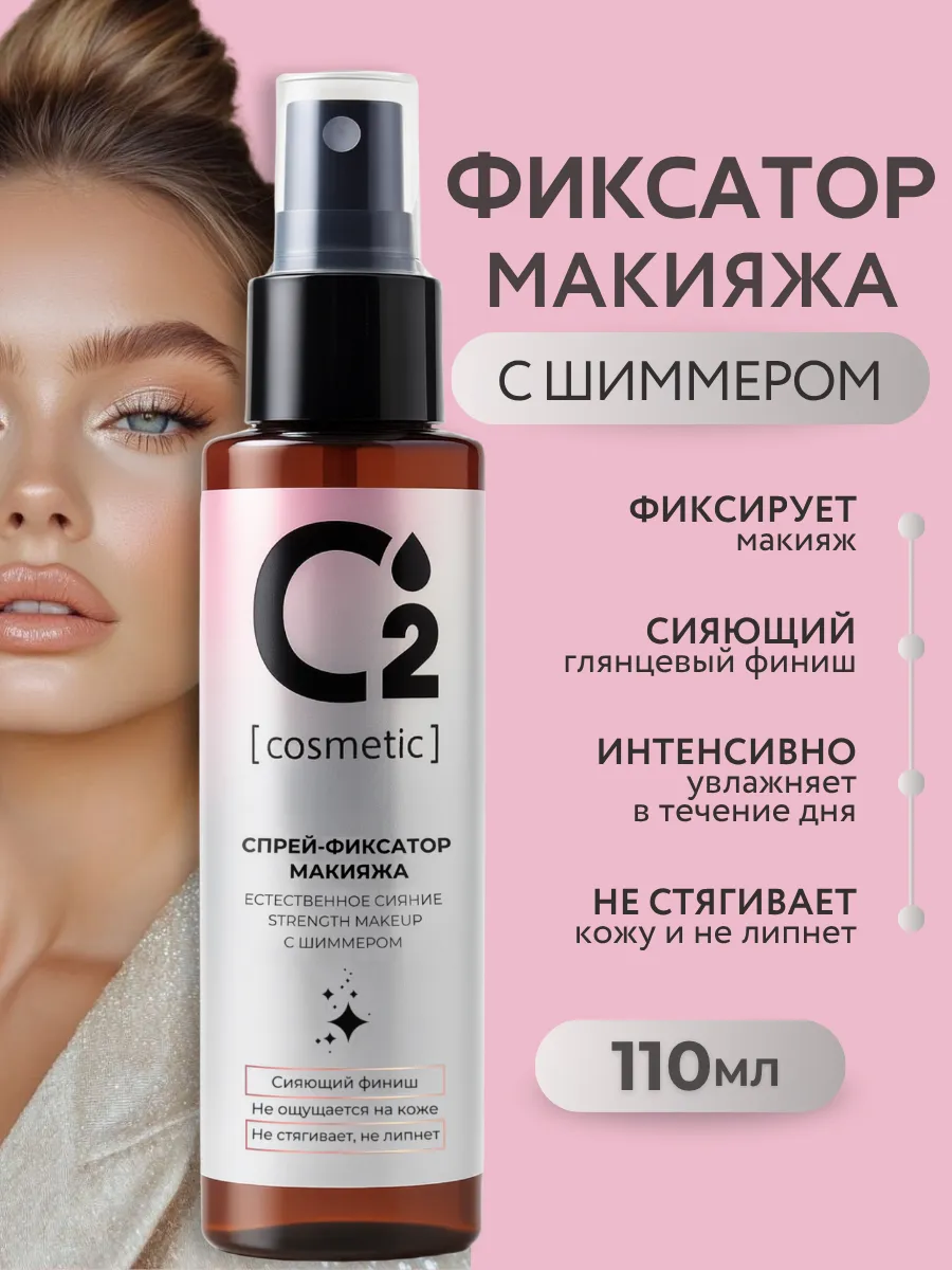 Фиксатор для макияжа с шиммером для лица, 110 мл